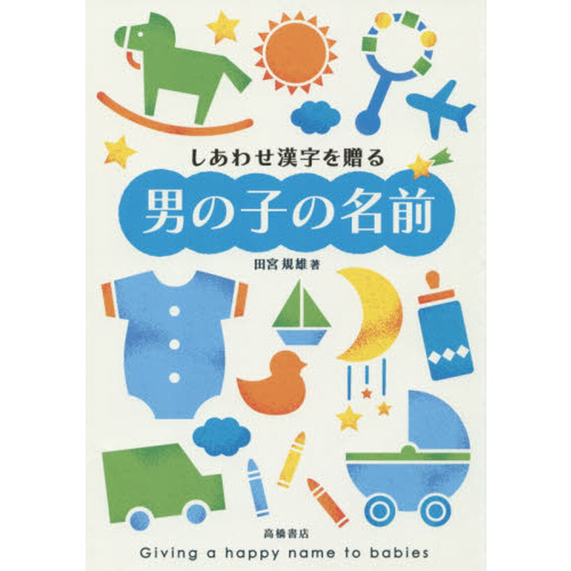 しあわせ漢字を贈る男の子の名前