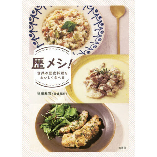 歴メシ! 世界の歴史料理をおいしく食べる