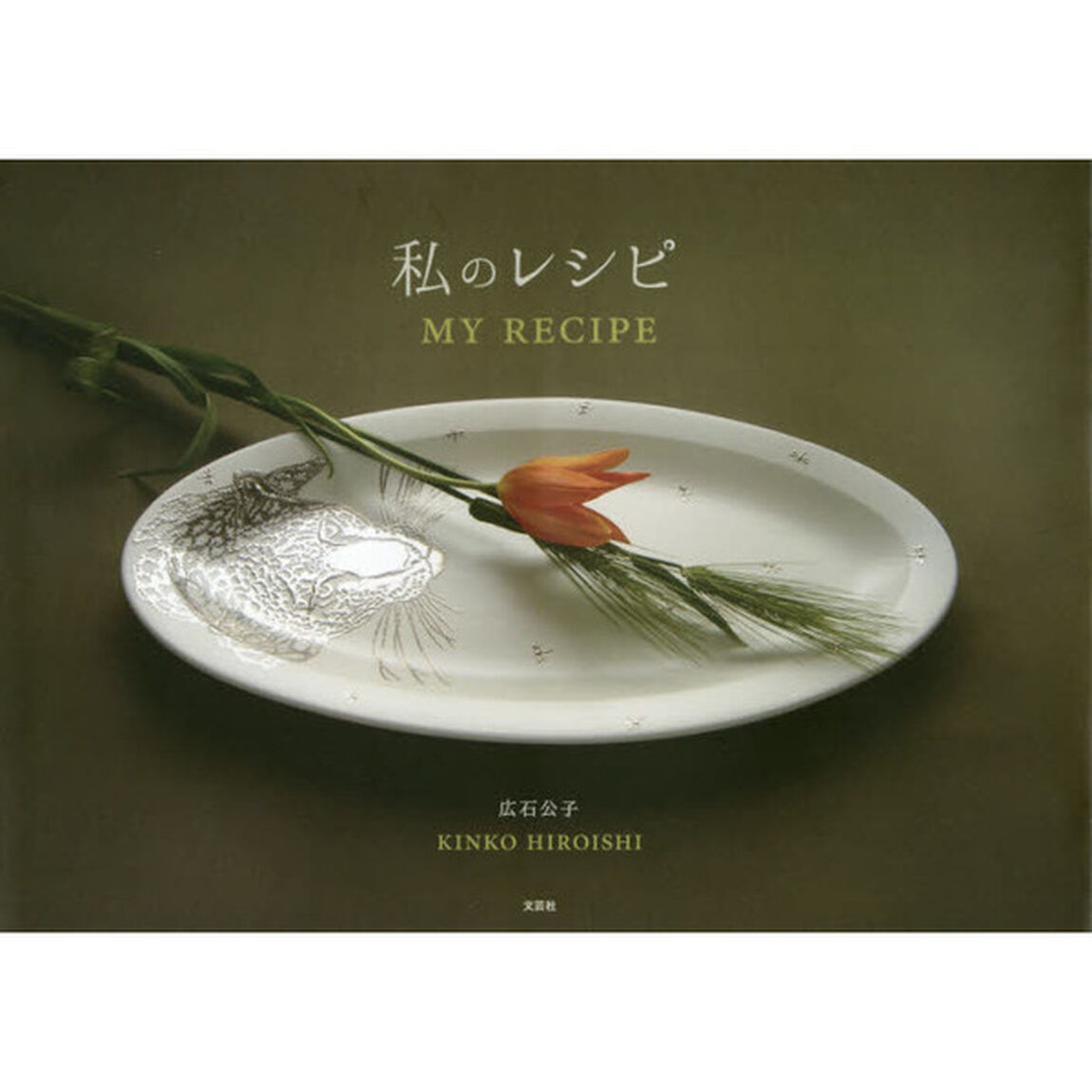 私のレシピ