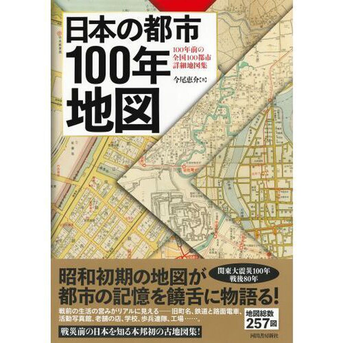 日本の都市１００年地図　１００年前の全国１００都市詳細地図集