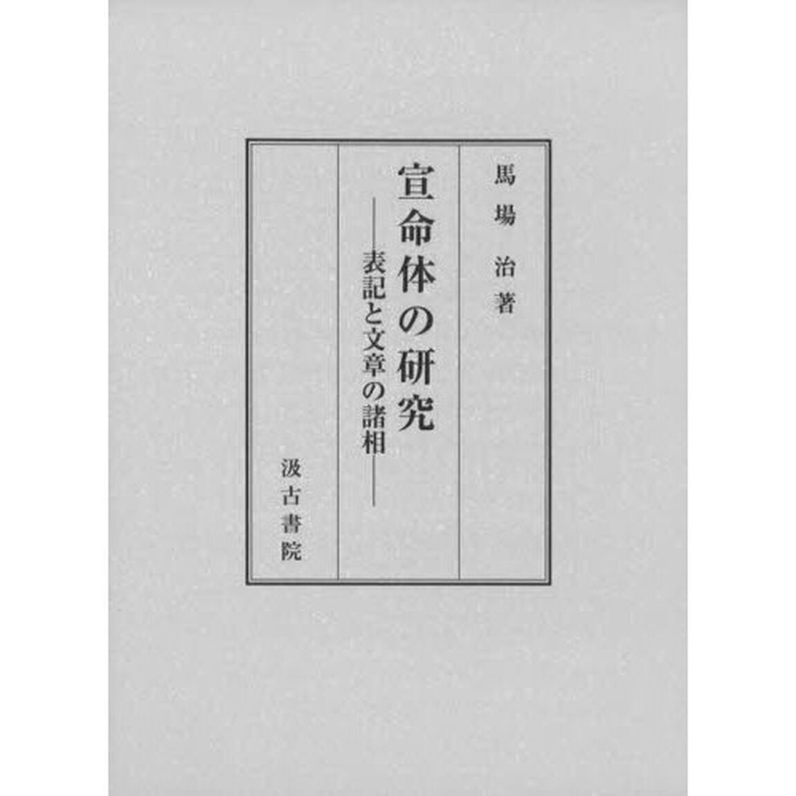 宣命体の研究　表記と文章の諸相