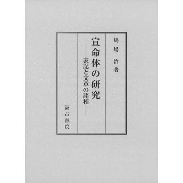 宣命体の研究　表記と文章の諸相
