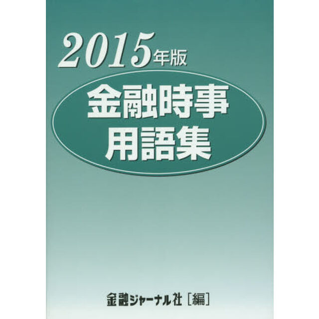 金融時事用語集　２０１５年版