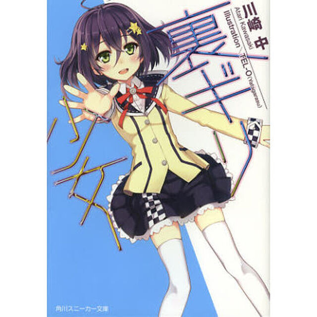 裏ギリ少女
