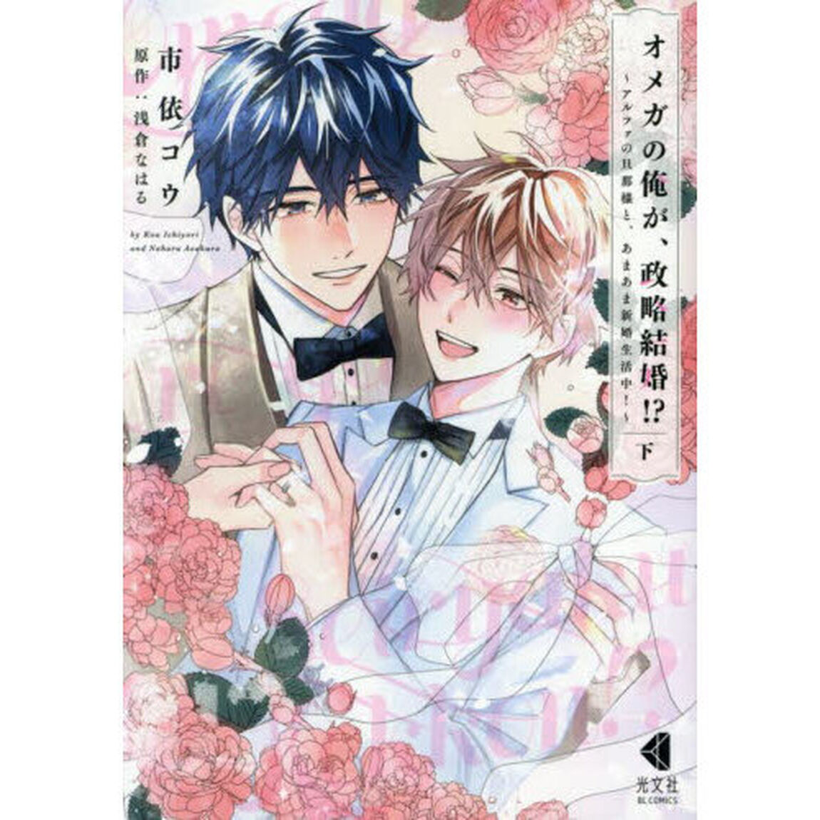 オメガの俺が、政略結婚！？　アルファの旦那様と、あまあま新婚生活中！　下