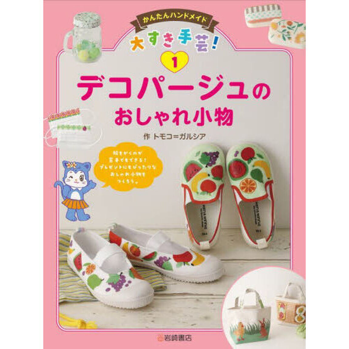 かんたんハンドメイド大すき手芸！　１「デコパージュのおしゃれ小物」