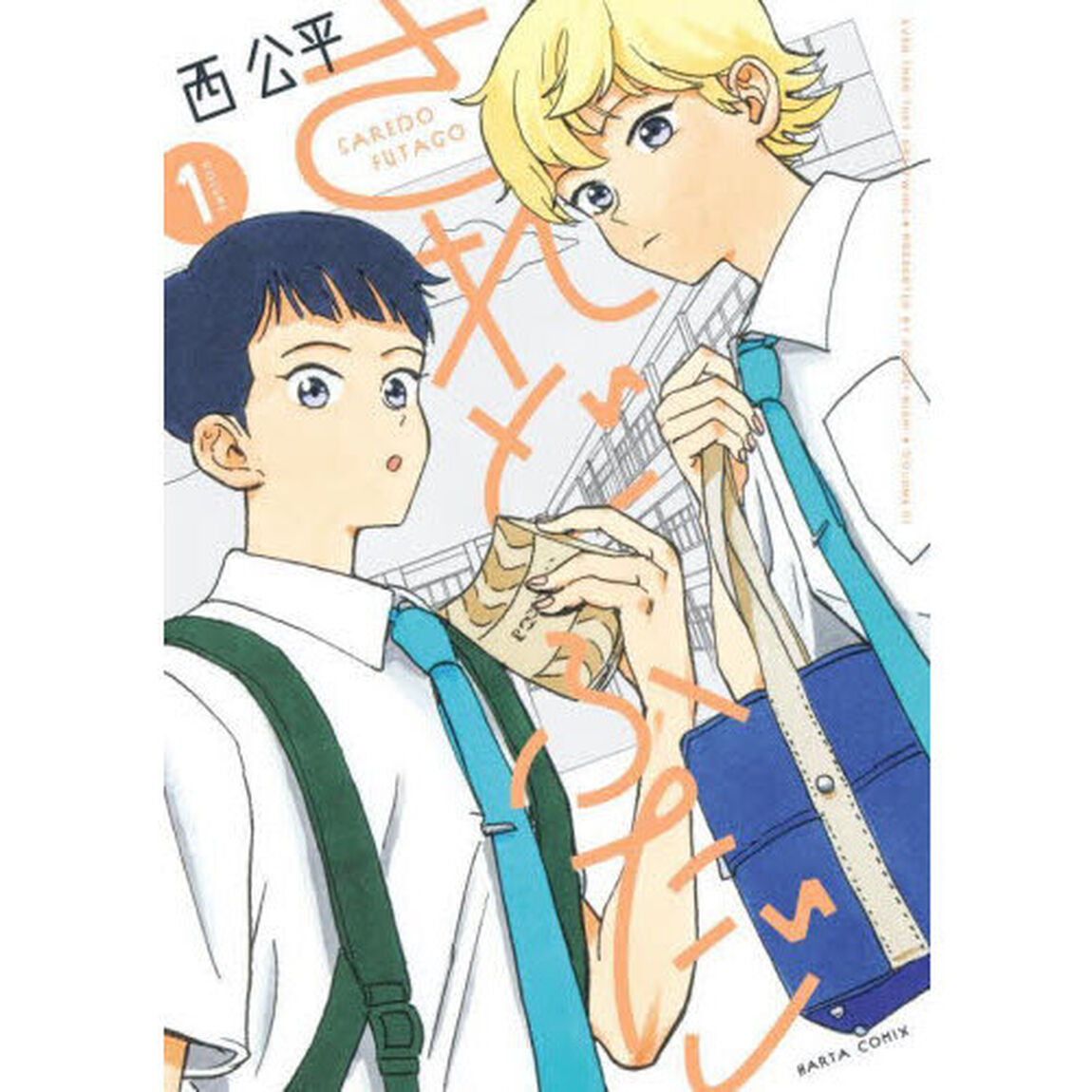 されどふたご　ＶＯＬＵＭＥ１