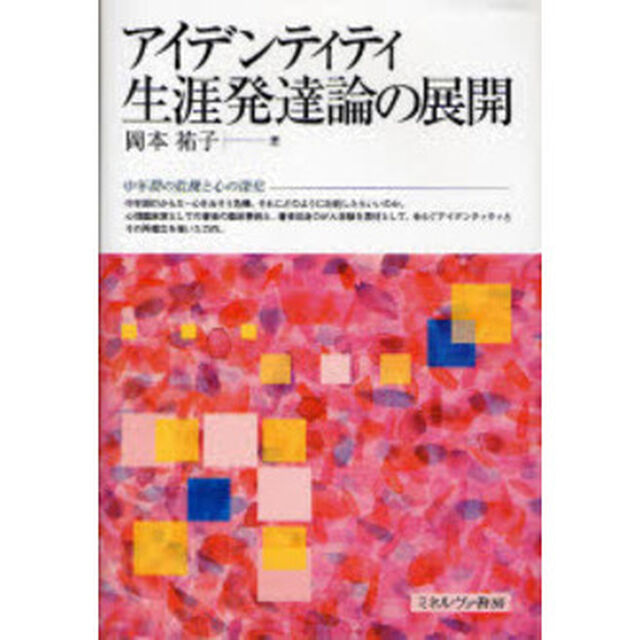 アイデンティティ生涯発達論の展開