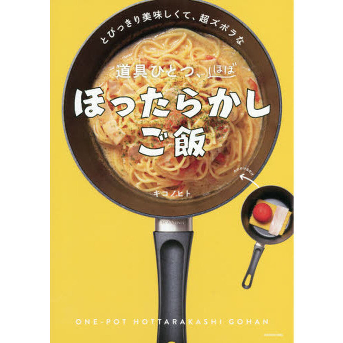 とびっきり美味しくて、超ズボラな道具ひとつ、ほぼほったらかしご飯