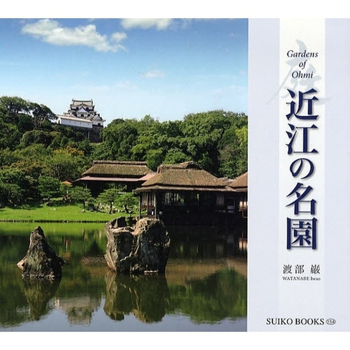 近江の名園