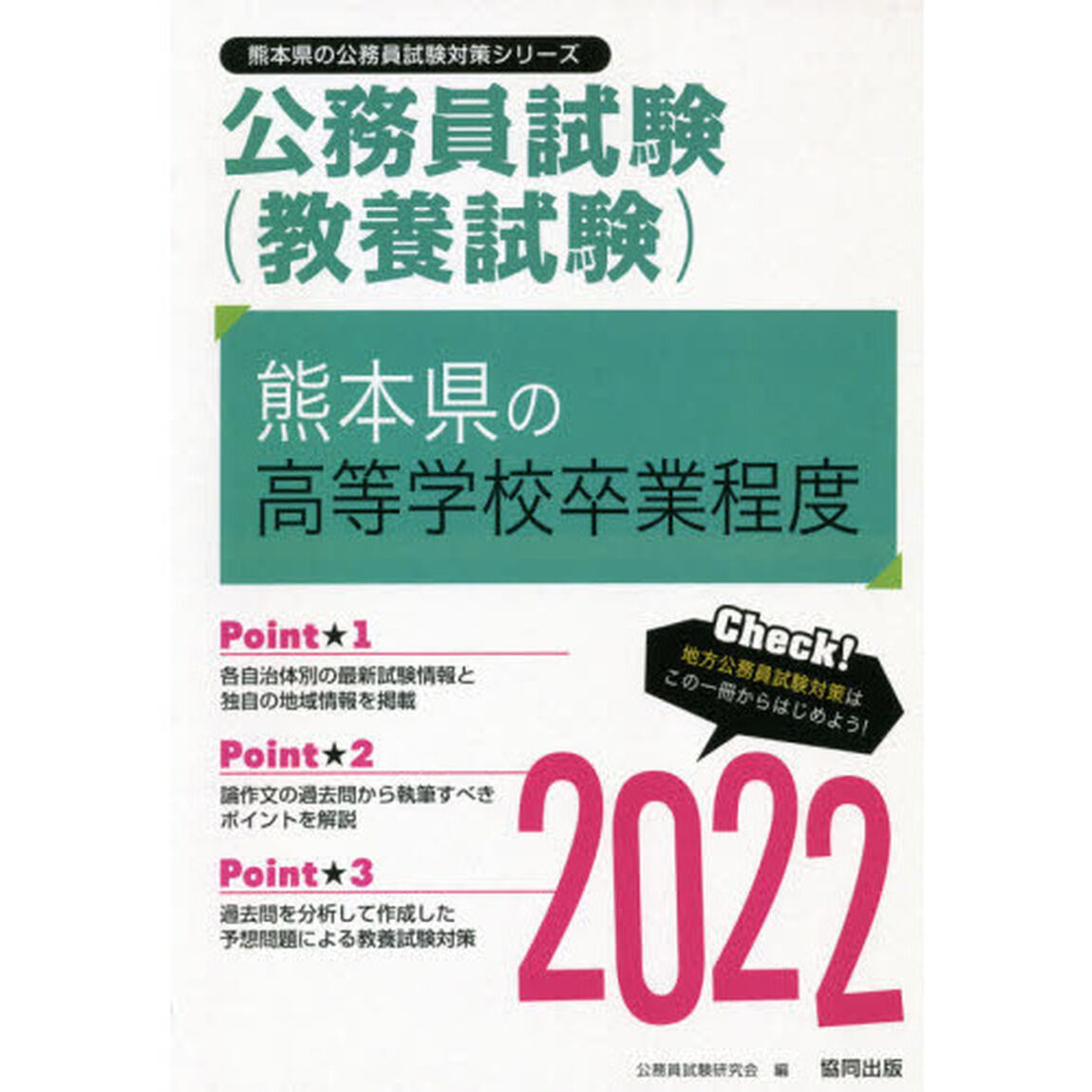 &rsquo;２２　熊本県の高等学校卒業程度