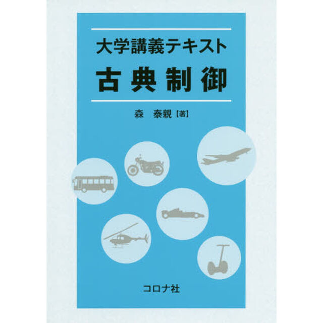古典制御　大学講義テキスト