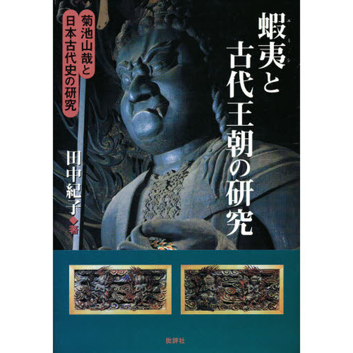 蝦夷と古代王朝の研究　菊池山哉と日本古代史の研究