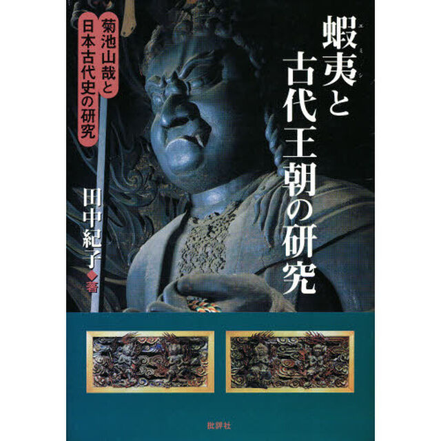 蝦夷と古代王朝の研究　菊池山哉と日本古代史の研究