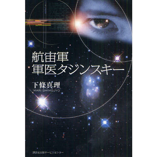 航宙軍軍医タジンスキー