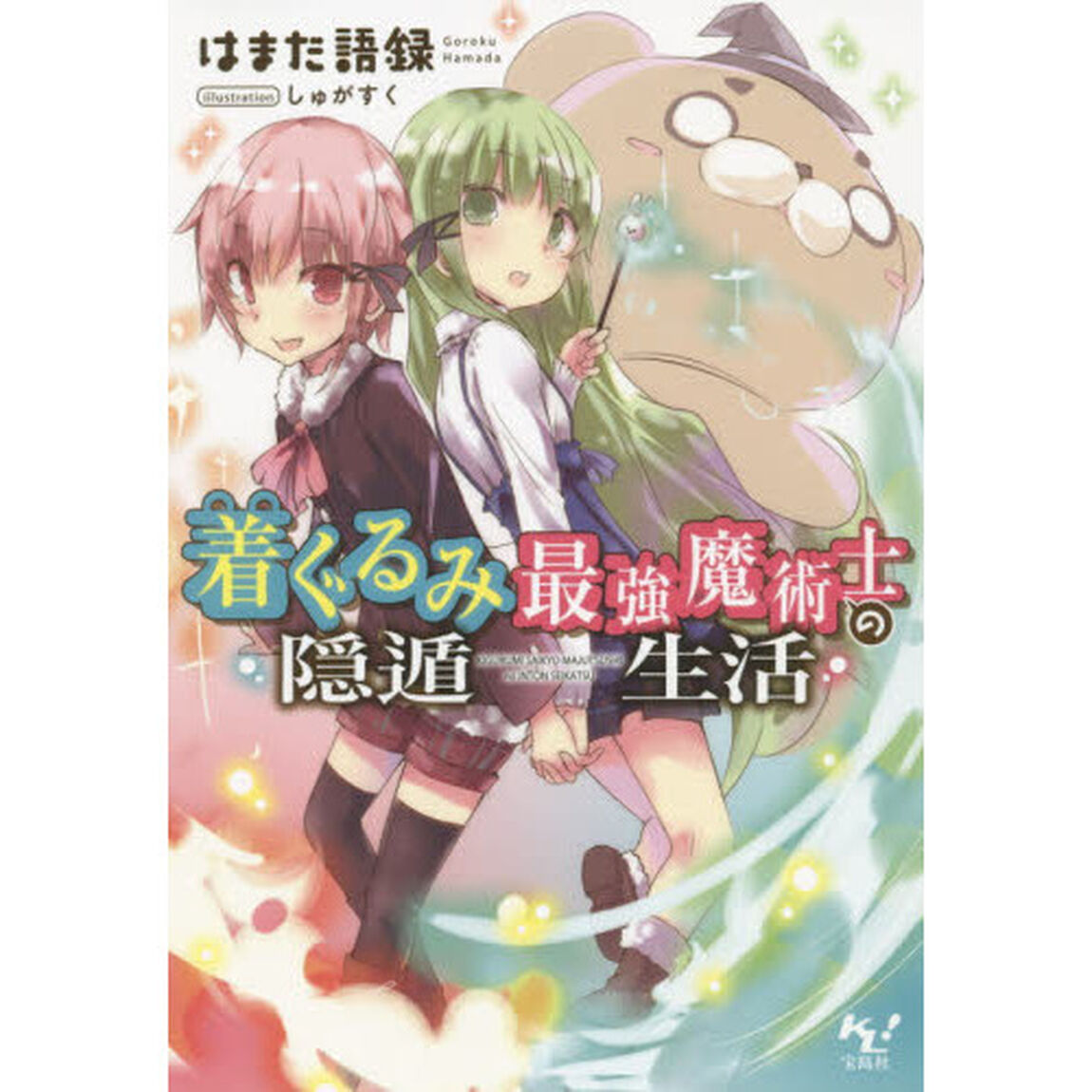 着ぐるみ最強魔術士の隠遁生活