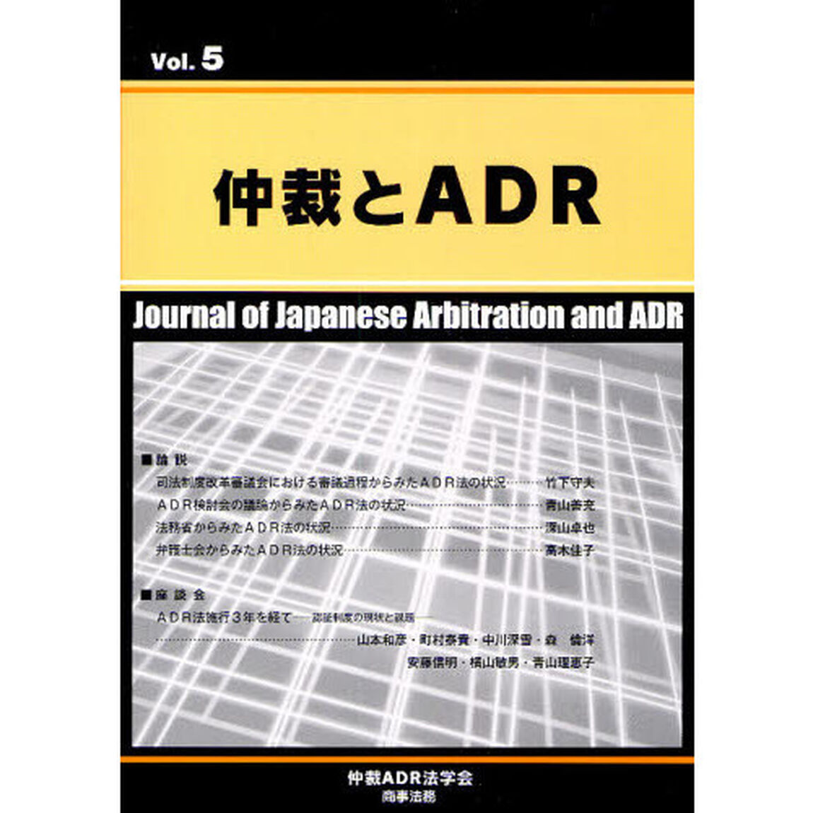 仲裁とＡＤＲ　Ｖｏｌ．５