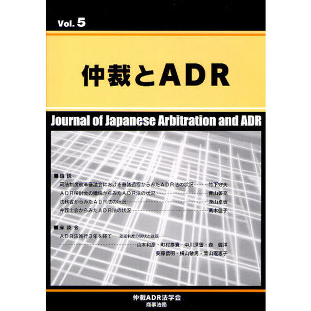 仲裁とＡＤＲ　Ｖｏｌ．５