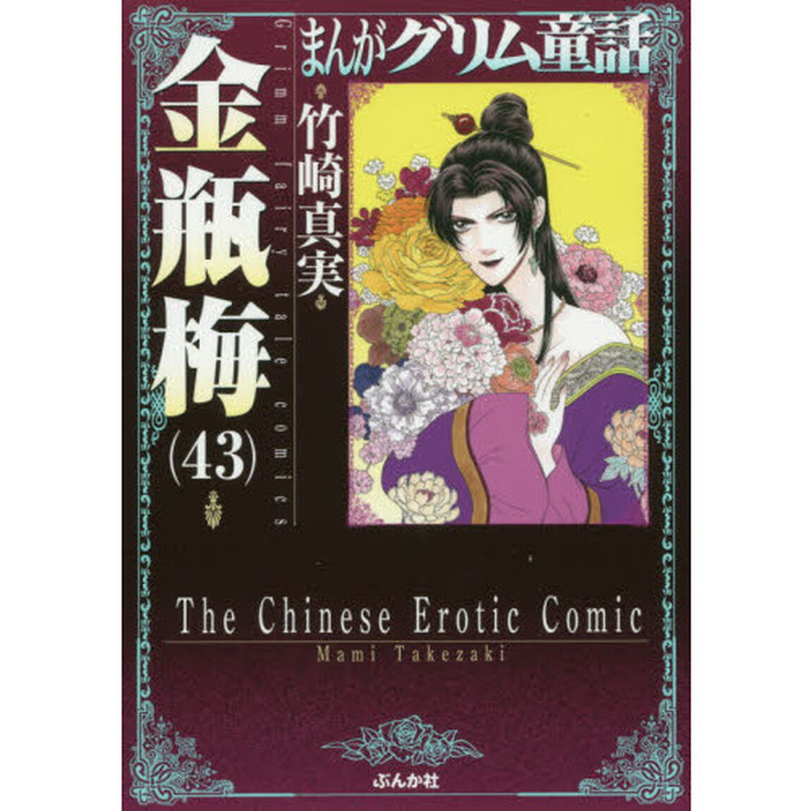 まんがグリム童話　金瓶梅４３