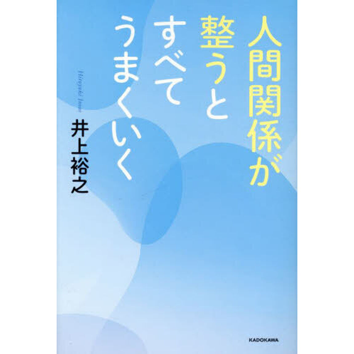人間関係が整うとすべてうまくいく