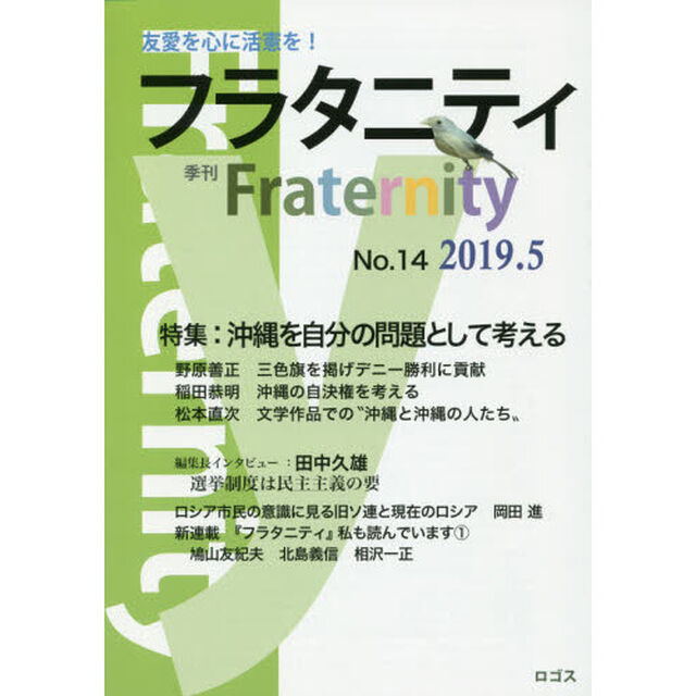 フラタニティ　友愛を心に活憲を！　１４（２０１９・５）「特集：沖縄を自分の問題として考える」