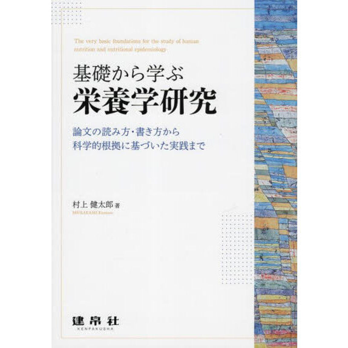 基礎から学ぶ栄養学研究　論文の読み方・書き方から科学的根拠に基づいた実践まで