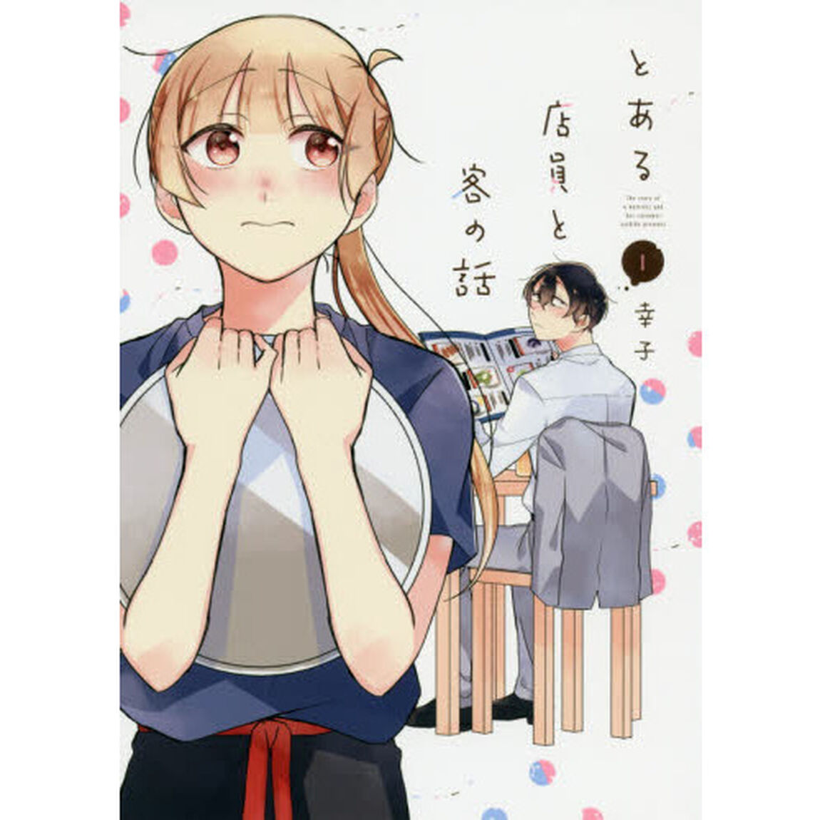 とある店員と客の話　　　１