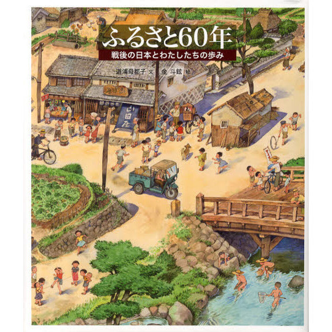ふるさと６０年　戦後の日本とわたしたちの歩み