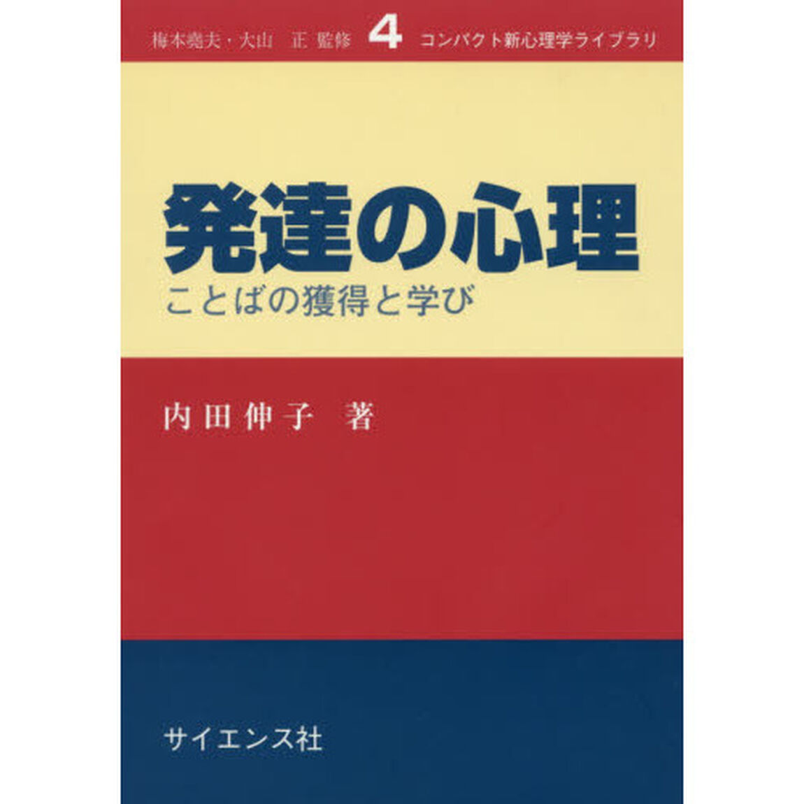 発達の心理　ことばの獲得と学び