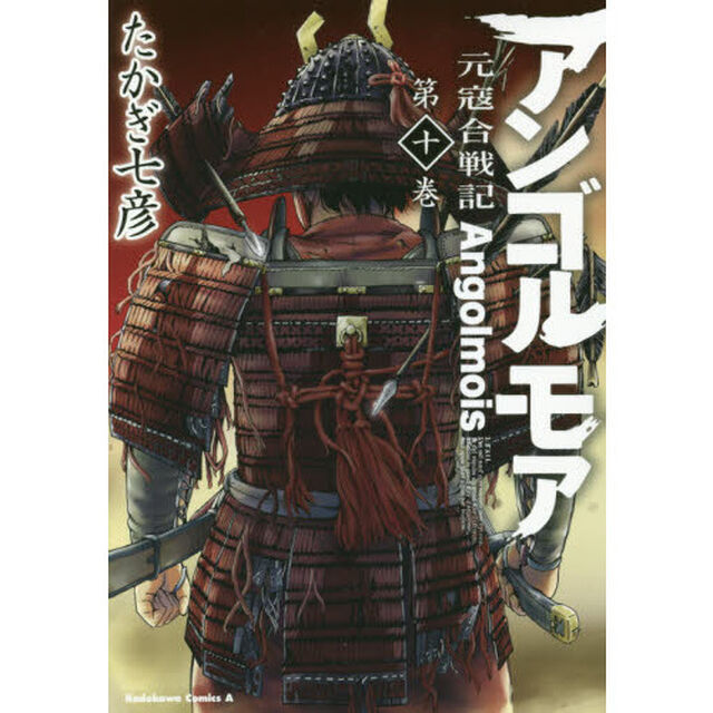 アンゴルモア　元寇合戦記　第１０巻