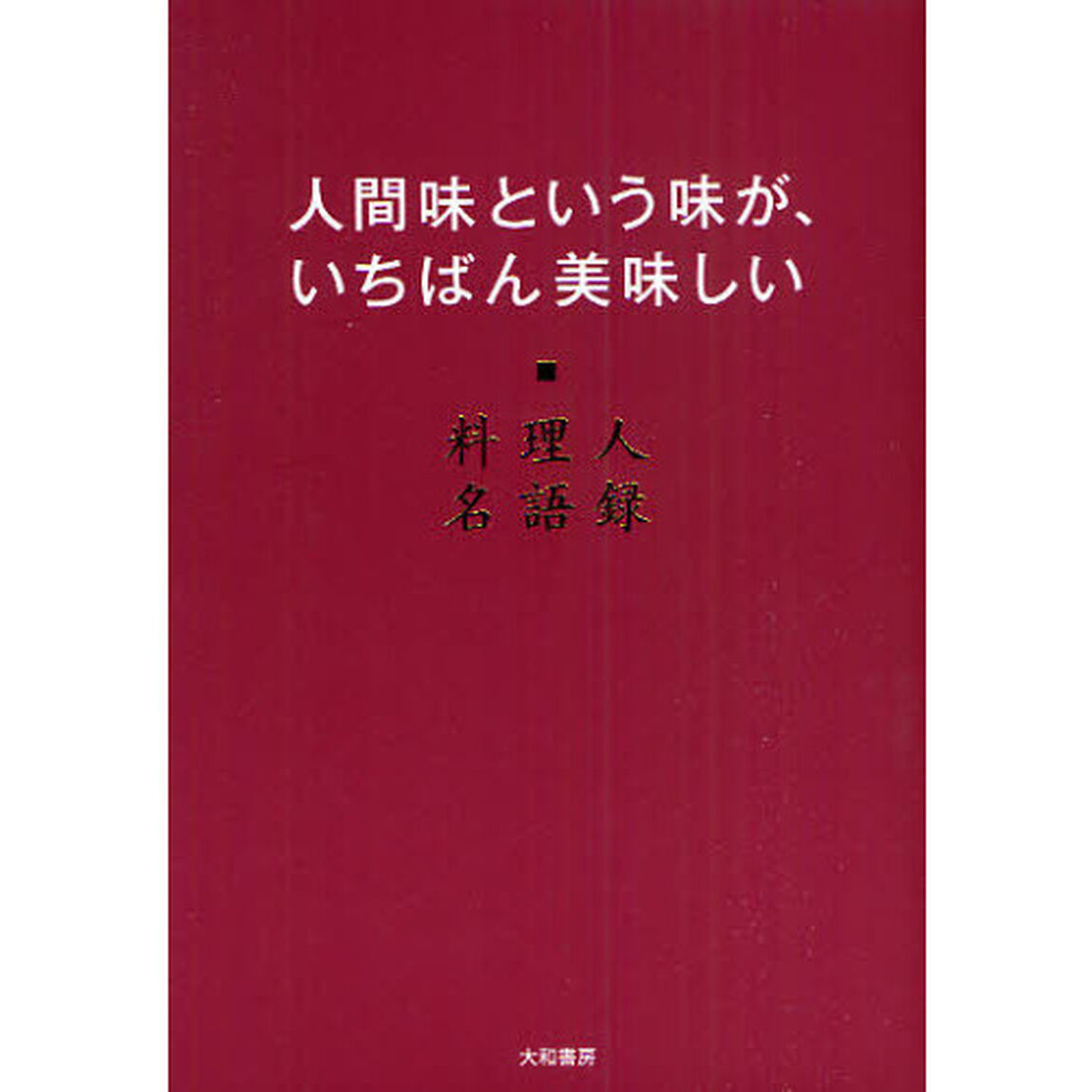 人間味という味が、いちばん美味しい　料理人名語録