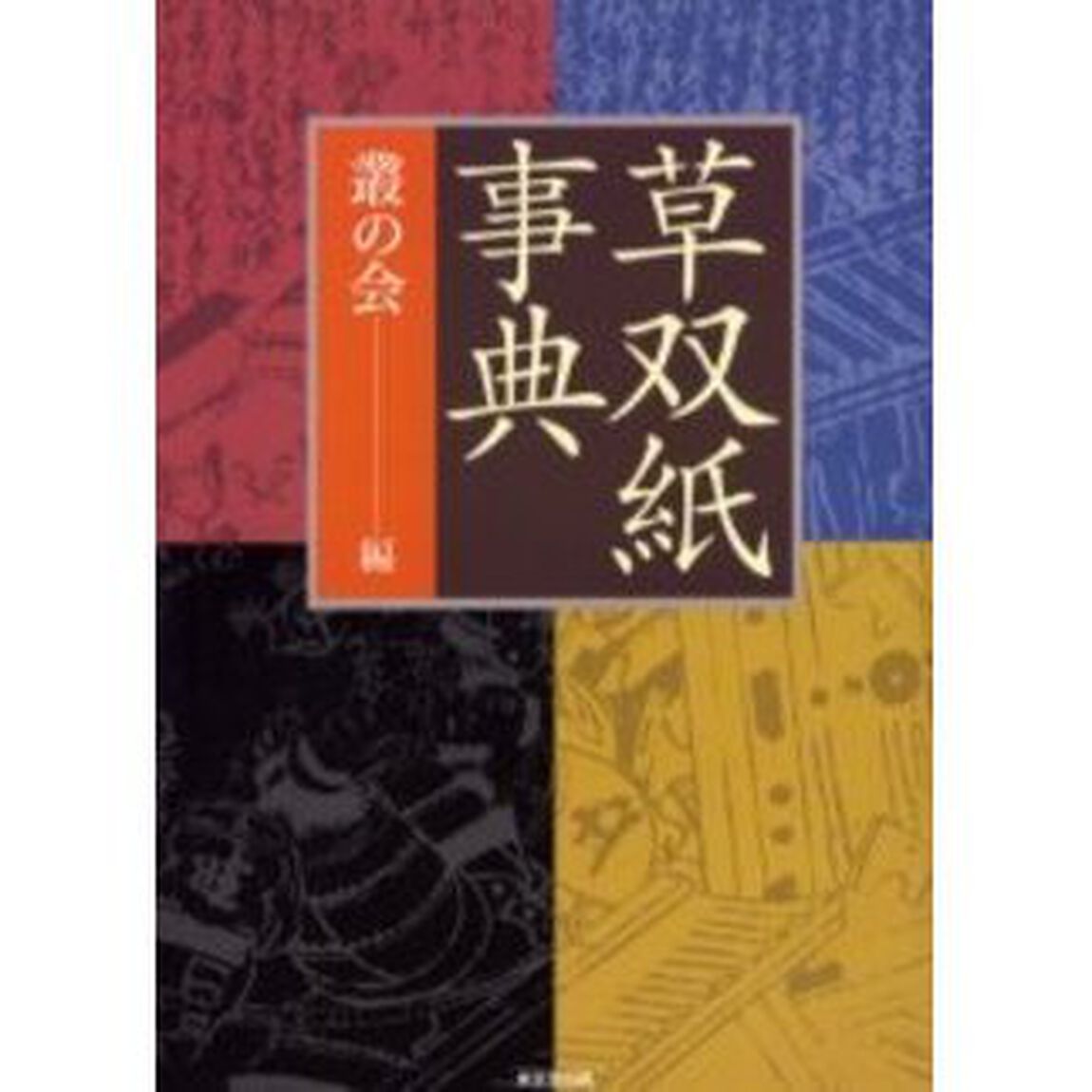 草双紙事典
