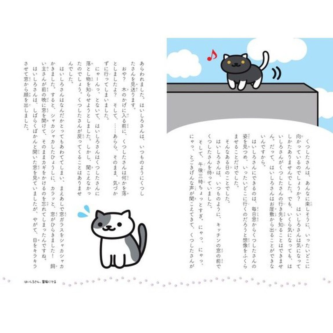 おはなし・ねこあつめ