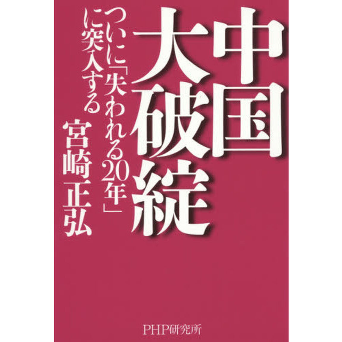 中国大破綻　ついに「失われる２０年」に突入する