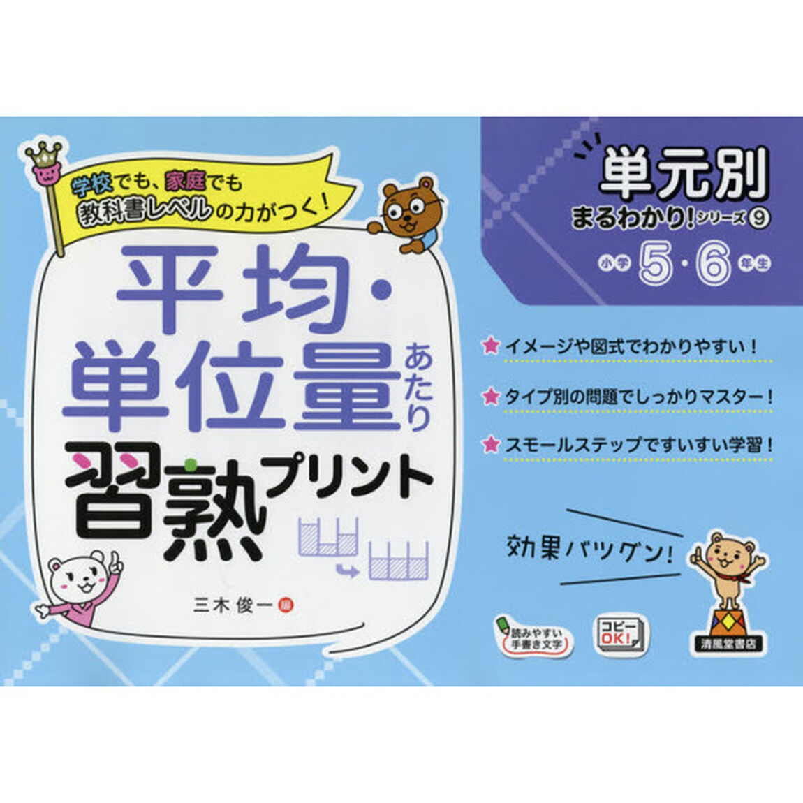 平均・単位量あたり習熟プリント　小学５・６年生