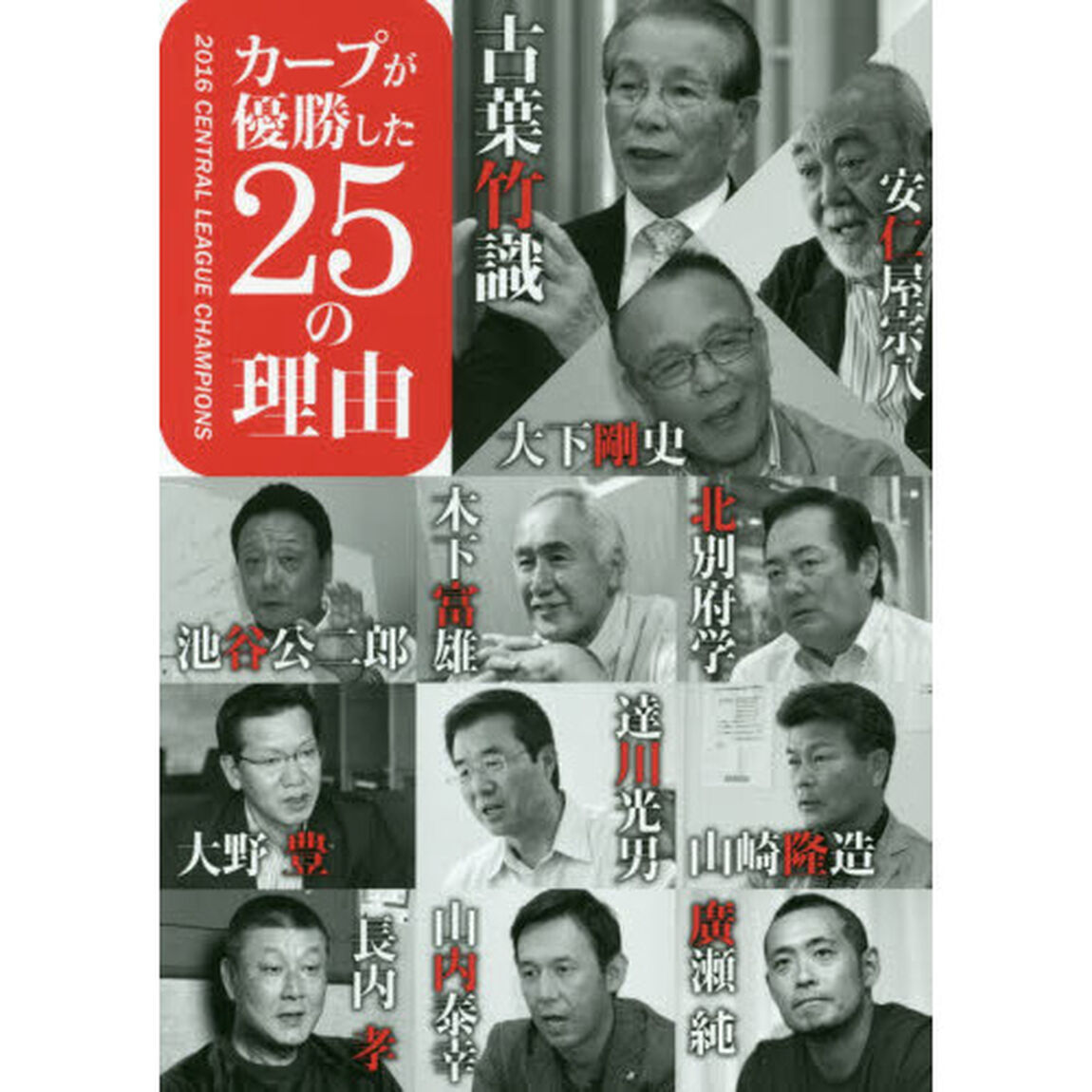 カープが優勝した２５の理由　２０１６　ＣＥＮＴＲＡＬ　ＬＥＡＧＵＥ　ＣＨＡＭＰＩＯＮＳ