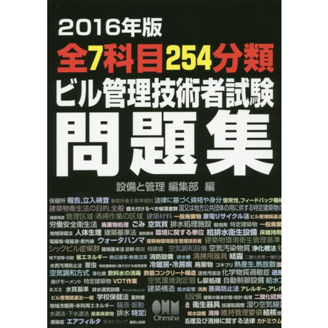 全７科目２５４分類ビル管理技術者試験問題集　２０１６年版
