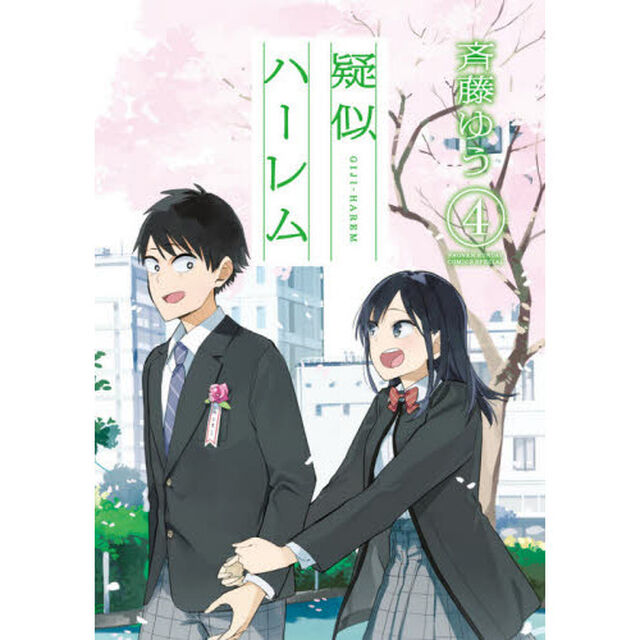 疑似ハーレム　４