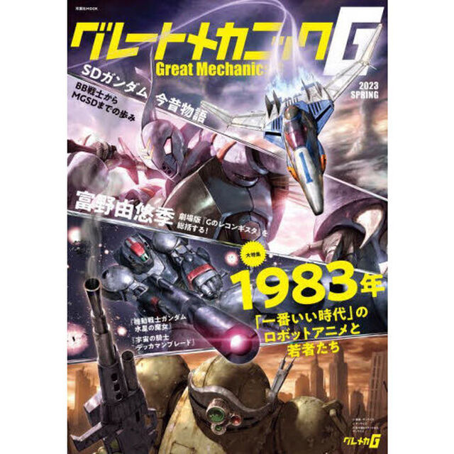 グレートメカニックＧ　２０２３ＳＰＲＩＮＧ「大特集１９８３年一番いい時代のロボットアニメと若者たち」