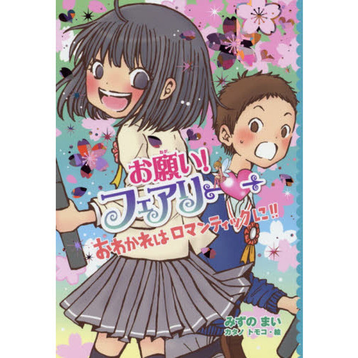 お願い！フェアリー　２２「おわかれはロマンティックに！！」