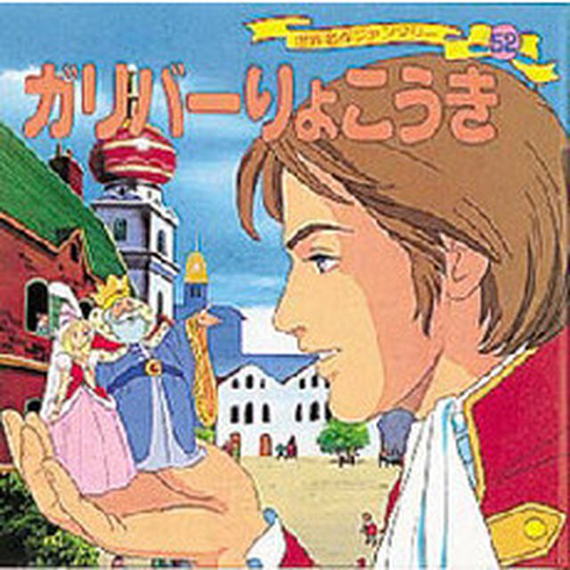 世界名作ファンタジー　５２「ガリバーりょこうき」