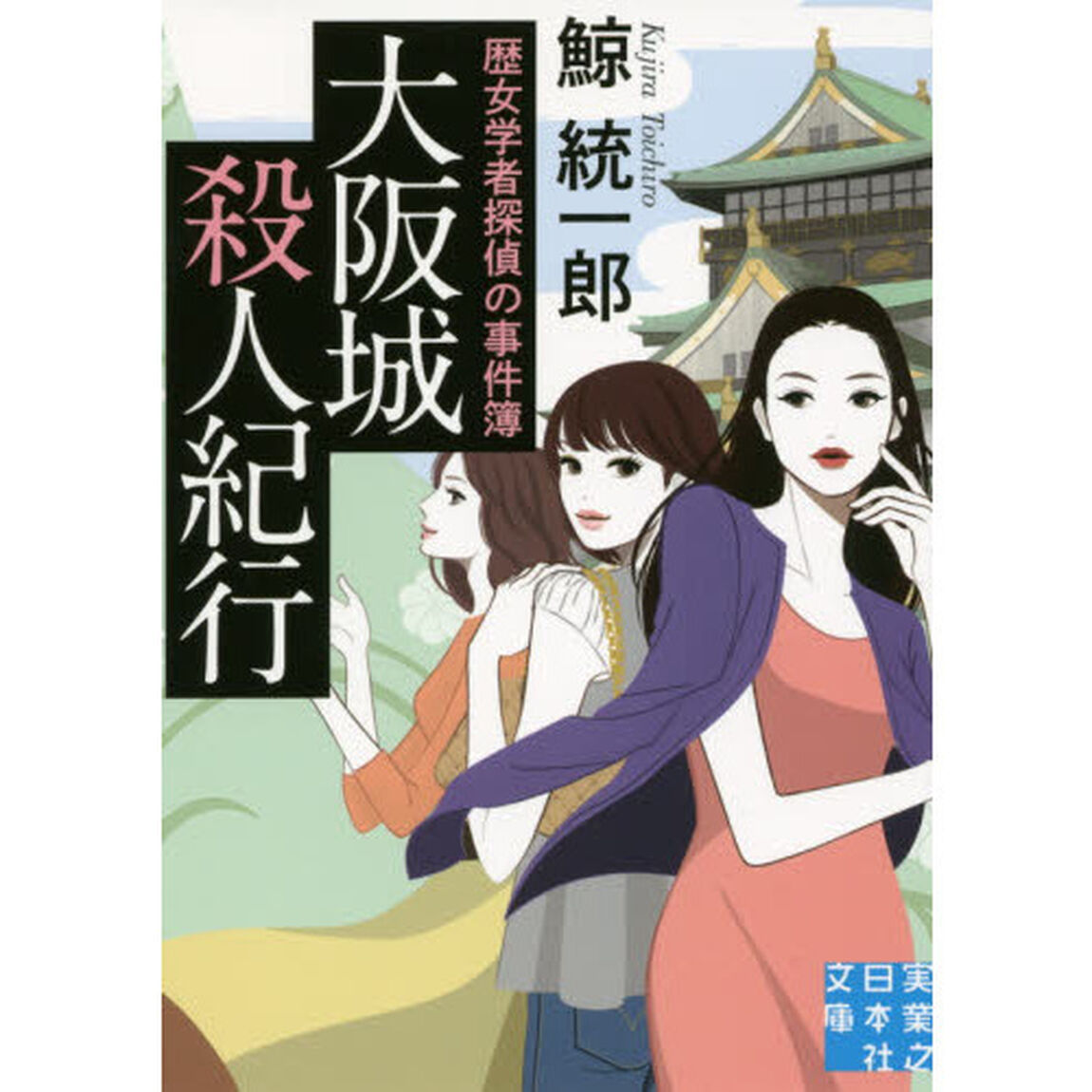 大阪城殺人紀行