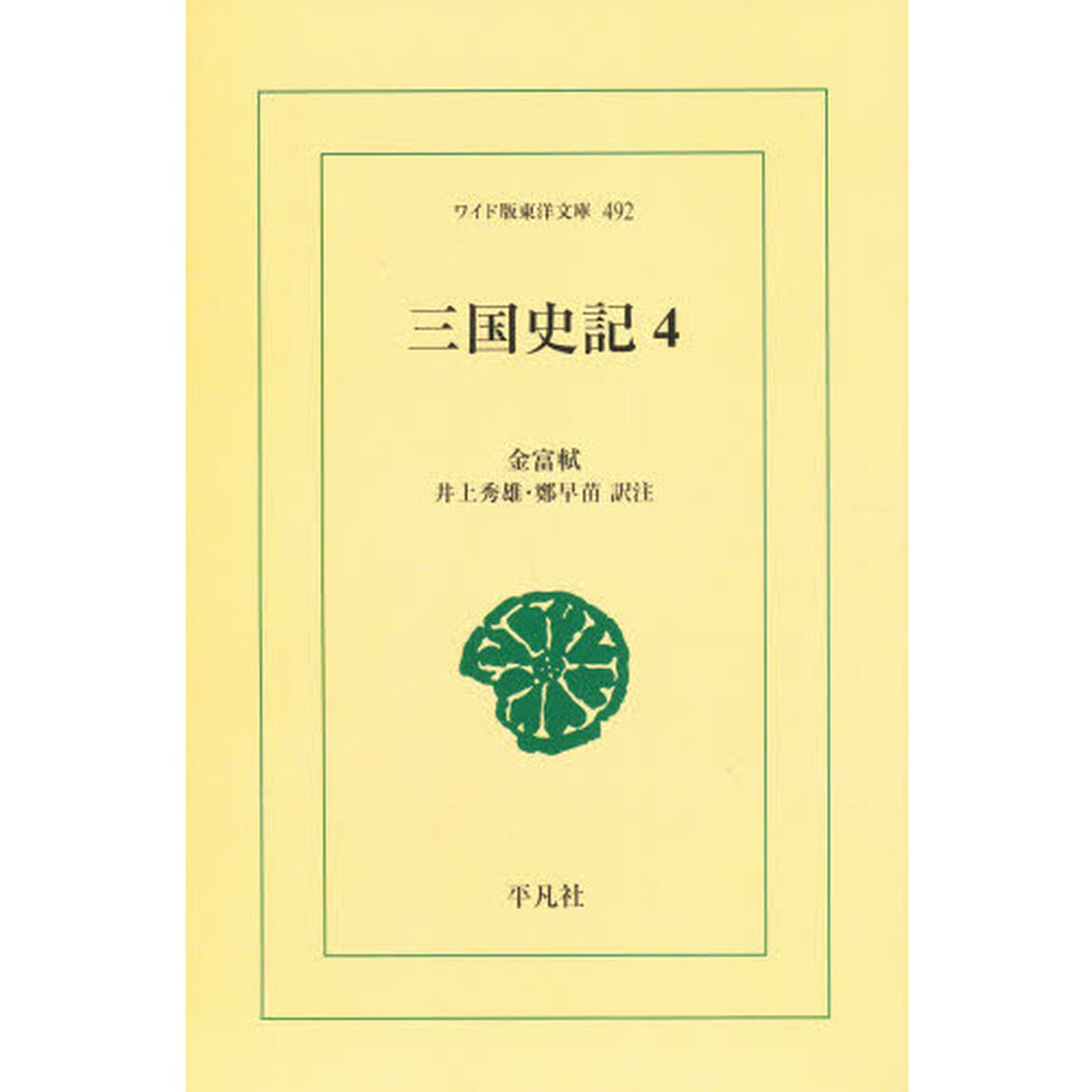 三国史記　４　オンデマンド