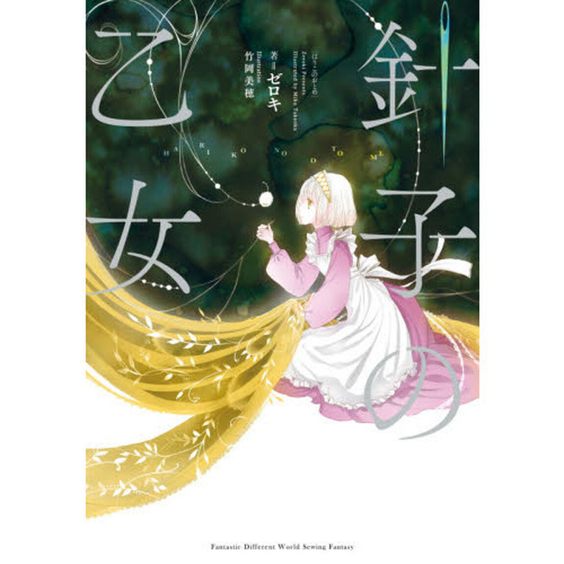 針子の乙女