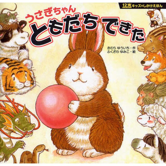 うさぎちゃんともだちできた
