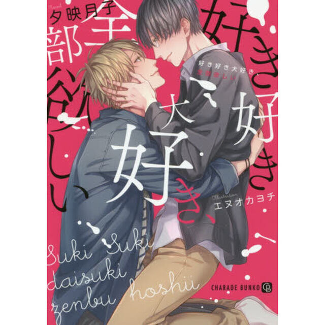 好き好き大好き、全部欲しい