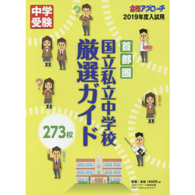 首都圏国立私立中学校厳選ガイド２７３校　２０１９年度版