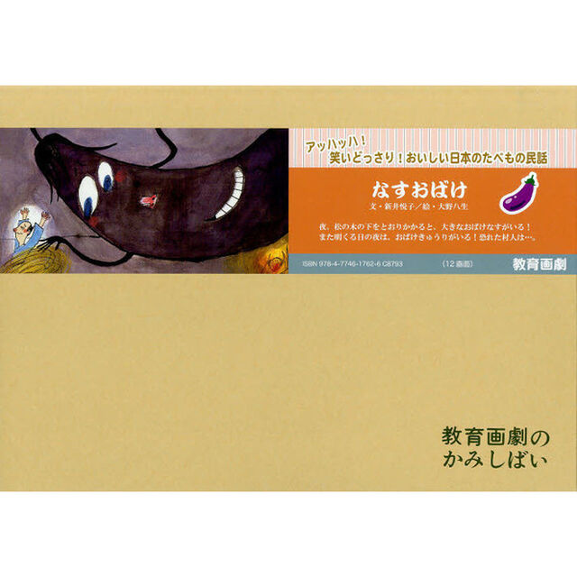 なすおばけ