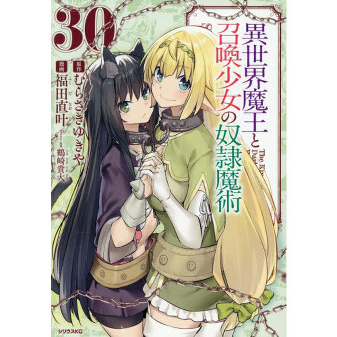 異世界魔王と召喚少女の奴隷魔術　Ｔｈｅ　Ｋｉｎｇ　ｏｆ　Ｄａｒｋｎｅｓｓ　Ａｎｏｔｈｅｒ　Ｗｏｒｌｄ　Ｓｔｏｒｙ　３０