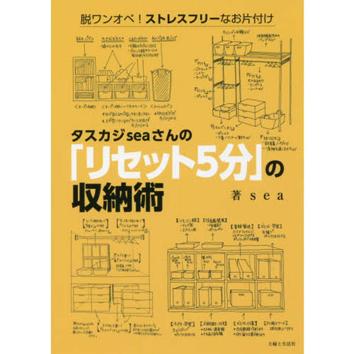 タスカジｓｅａさんの「リセット５分」の収納術　脱ワンオペ！ストレスフリーなお片付け